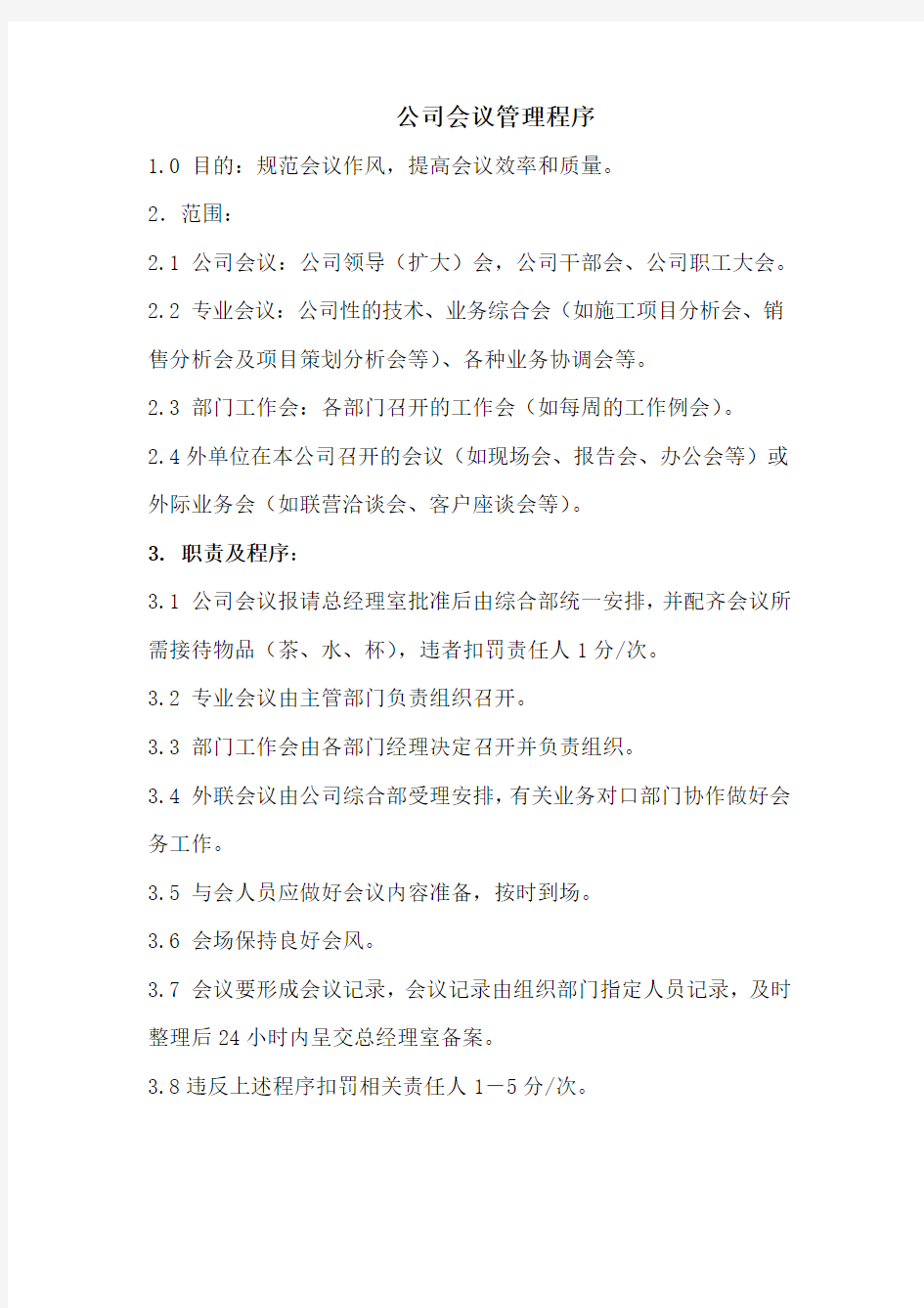 某某公司会议纪要制度