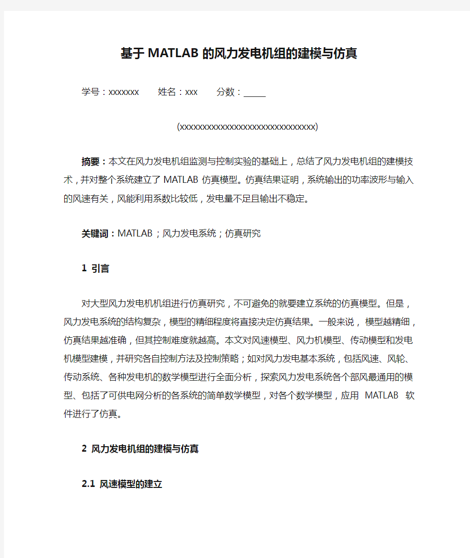 基于MATLAB的风力发电机组的建模与仿真