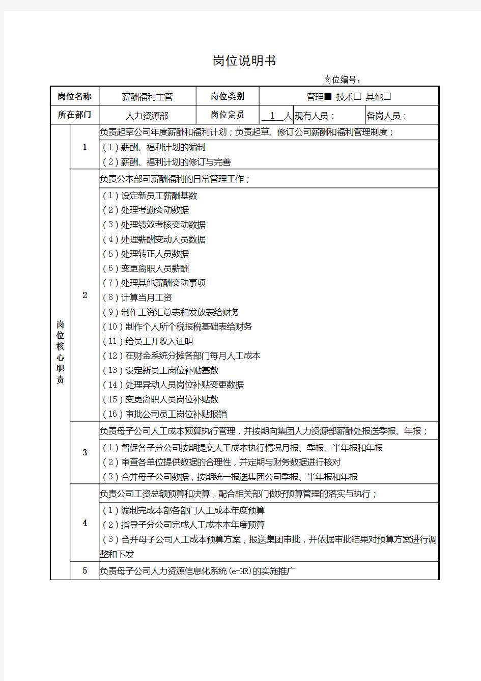 薪酬福利主管岗位说明书