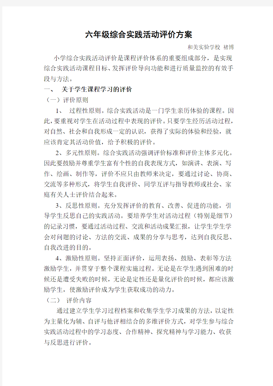 六年级综合实践活动评价方案