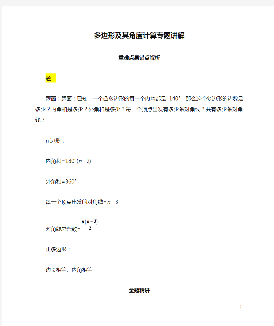 北京市2013-2014学年八年级数学下册 多边形及其角度计算专题讲解 (新版)北师大版