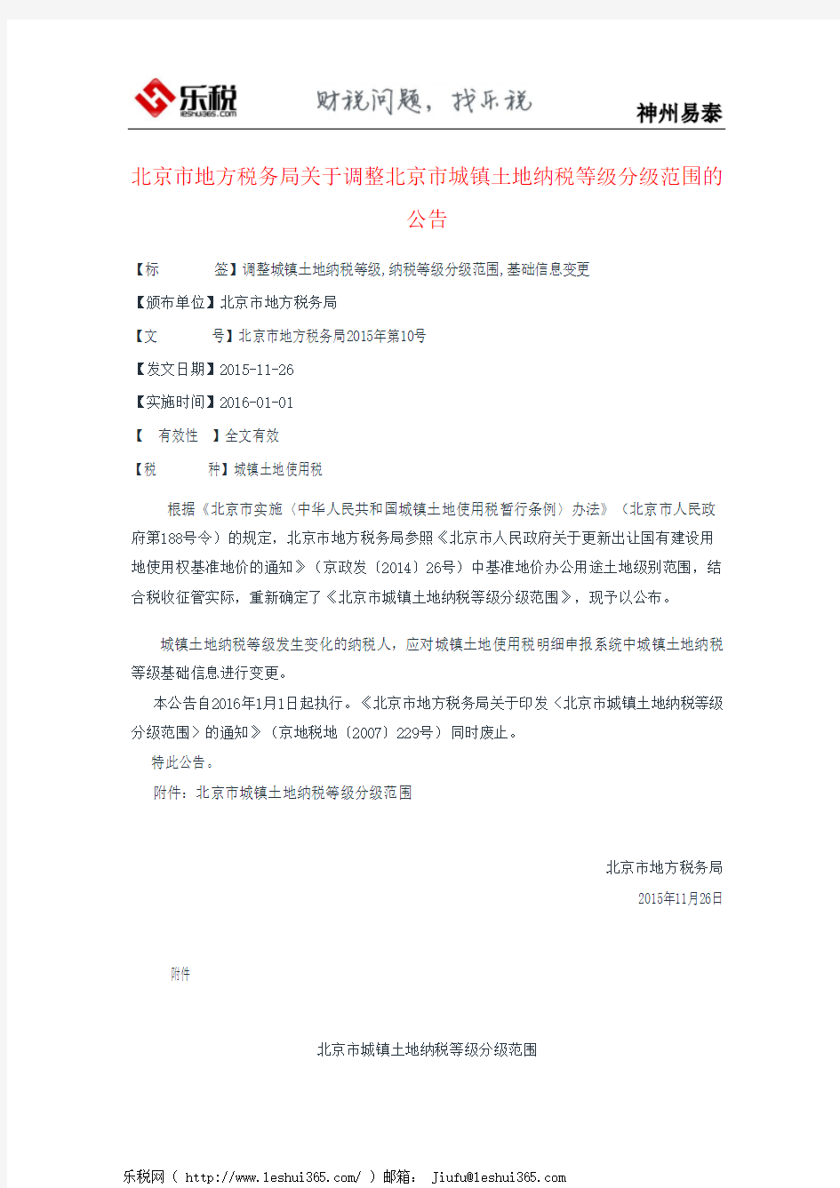 北京市地方税务局关于调整北京市城镇土地纳税等级分级范围的公告