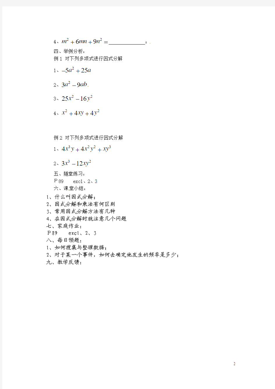 福建省惠安东周中学八年级数学上册 12.5.1 因式分解教案 (新版)华东师大版