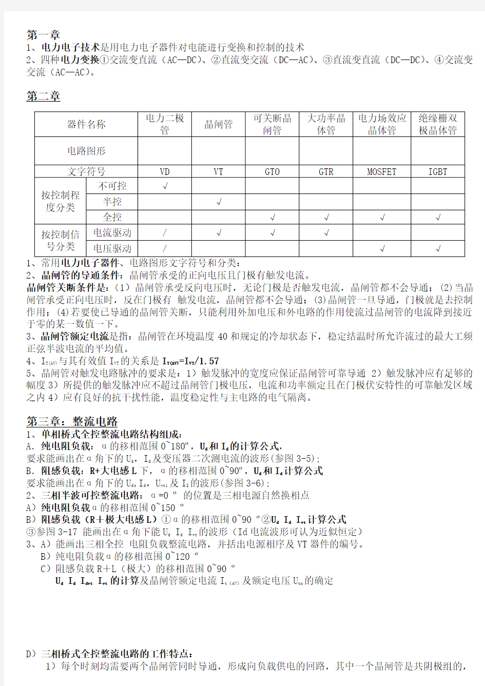 电力电子技术(王兆安)复习重点