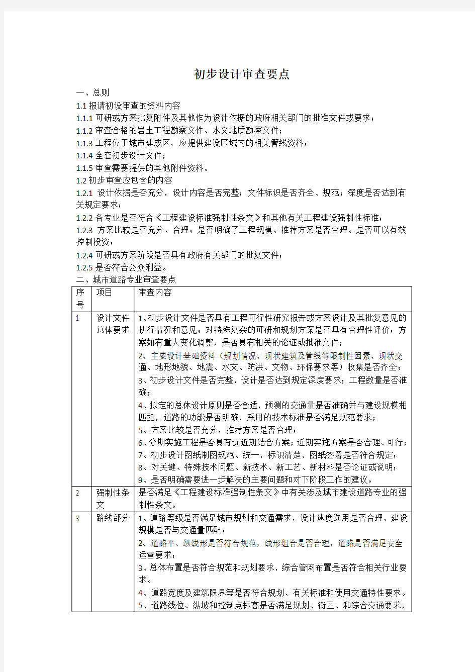 初步设计审查要点