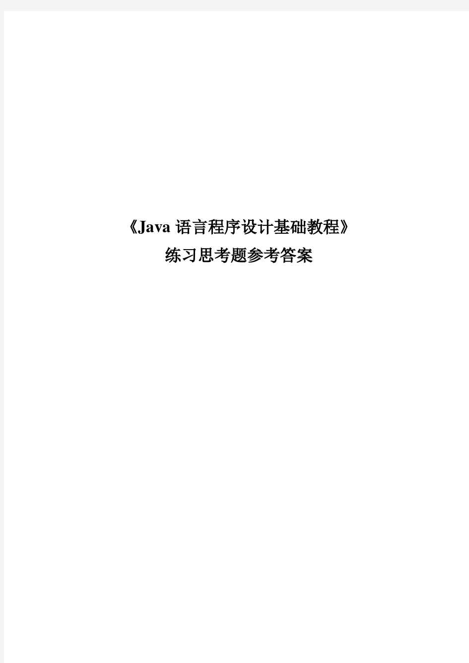 《Java语言程序设计基础教程》习题解答