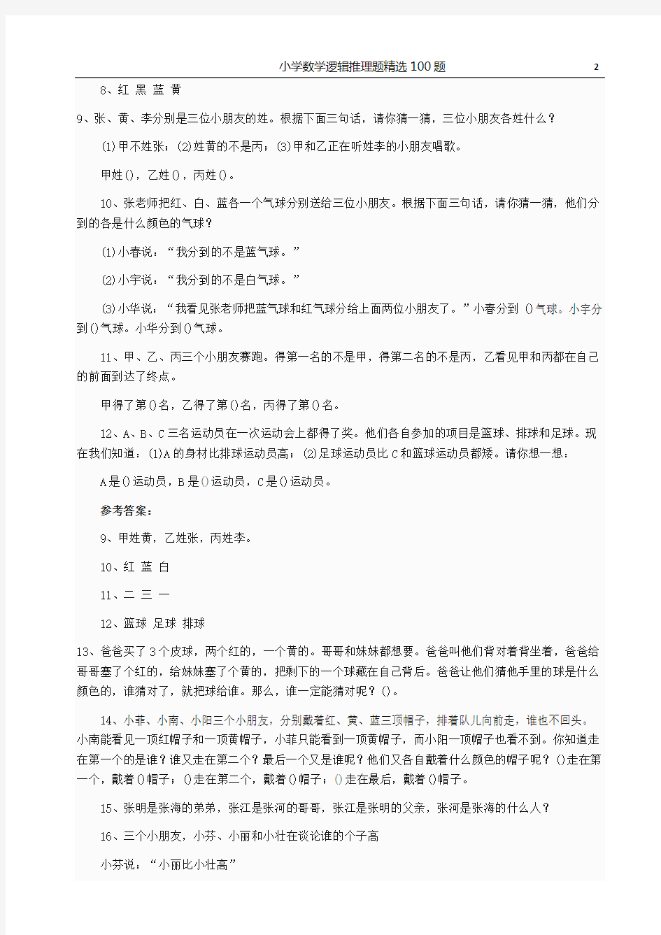 小学数学逻辑推理题精选100题