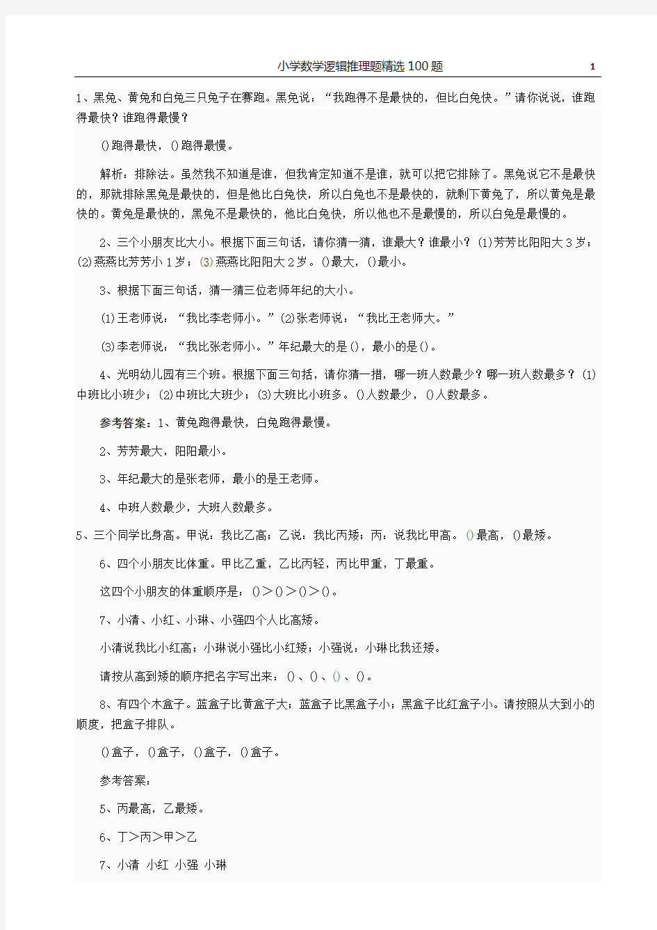 小学数学逻辑推理题精选100题