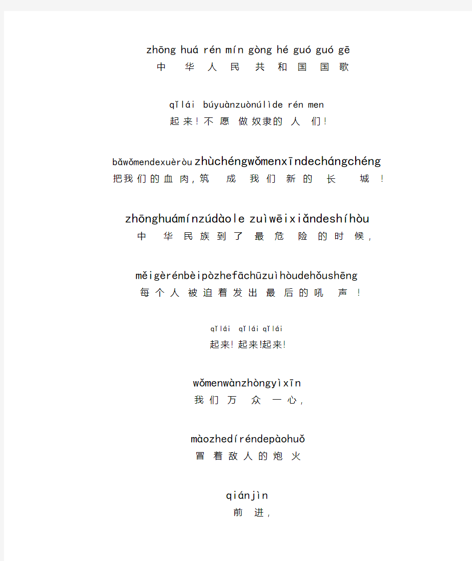 中华人民共和国国歌带拼音(标准版)