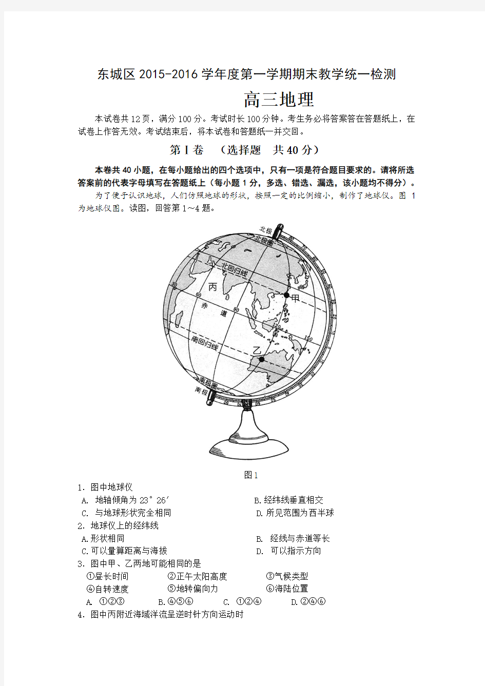 北京市东城区2016届高三第一学期期末教学统一检测地理试题