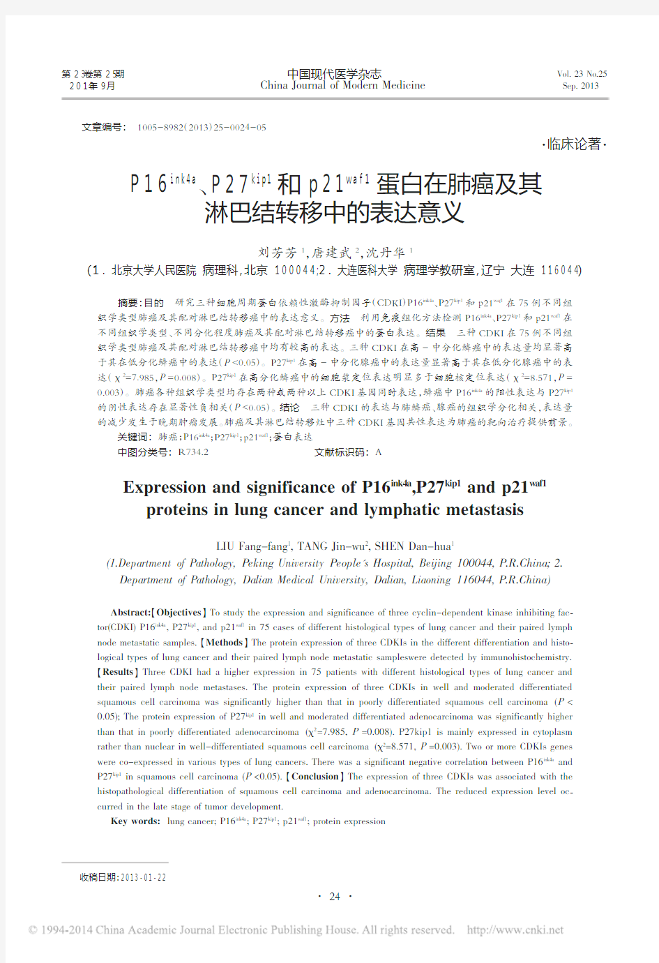 P16_ink4a_P27_ki_省略_在肺癌及其淋巴结转移中的表达意义_刘芳芳