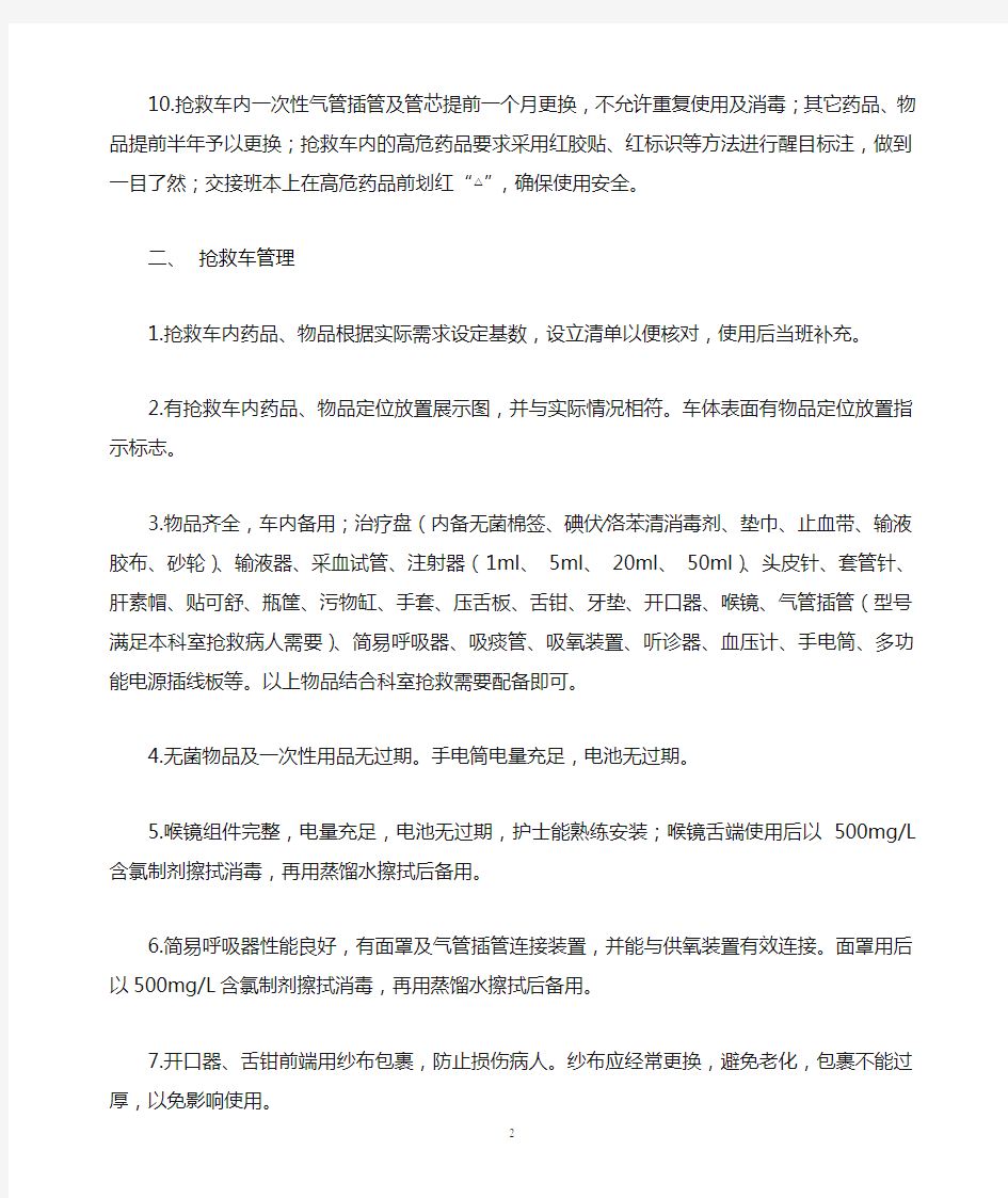 抢救室管理质量标准