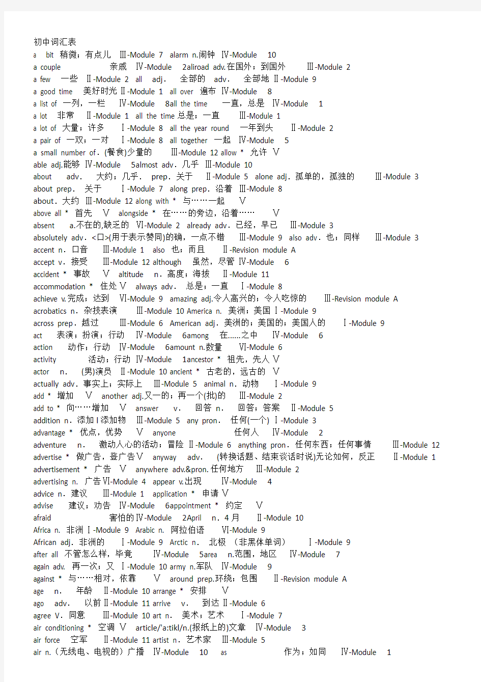 初中词汇表大全(外研版)按字母顺序