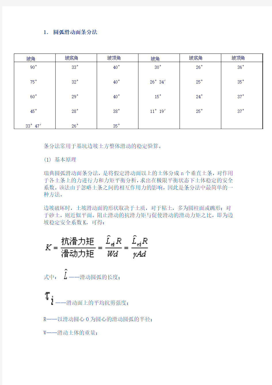 圆弧滑动面条分法.doc