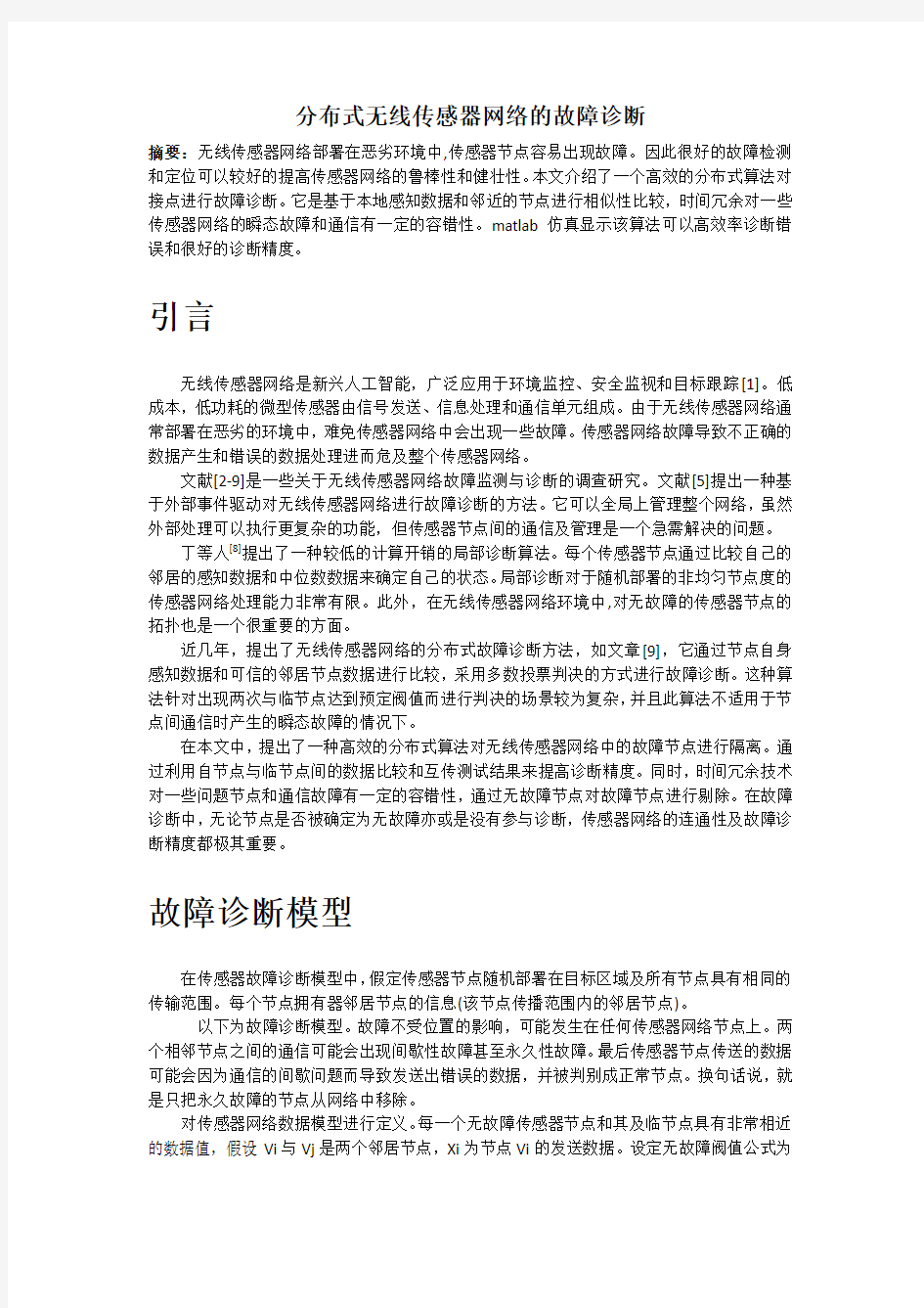 分布式无线传感器网络的故障诊断(中文1)