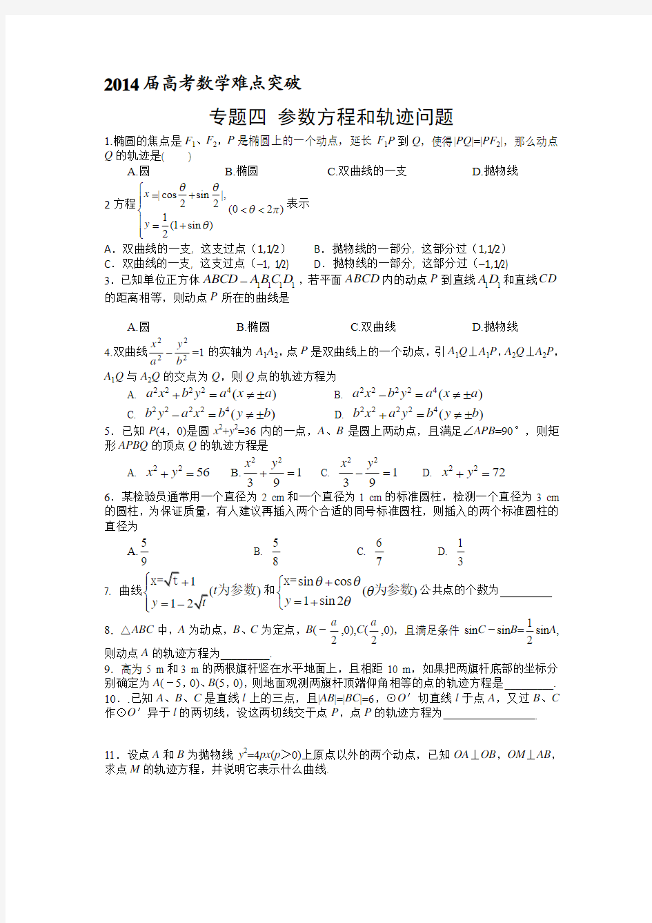 【2014届高考数学难点突破】(04)参数方程和轨迹问题(含详细解析)