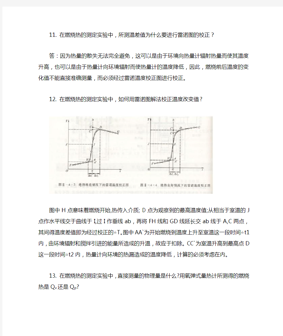 燃烧热的测定