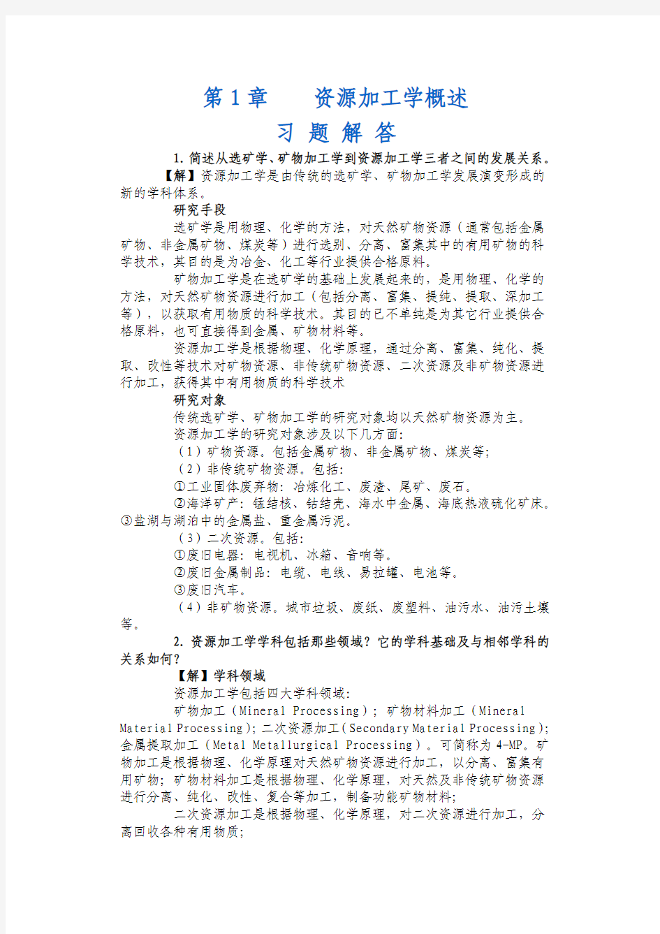 中南大学资源加工学课后习题答案