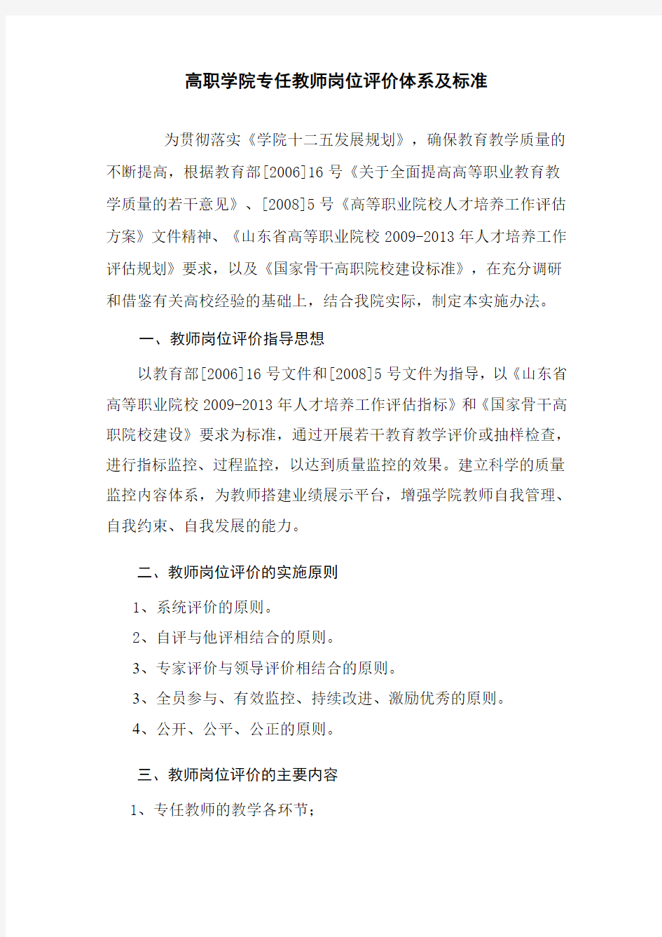 职业技术学院专任教师岗位评价体系及标准