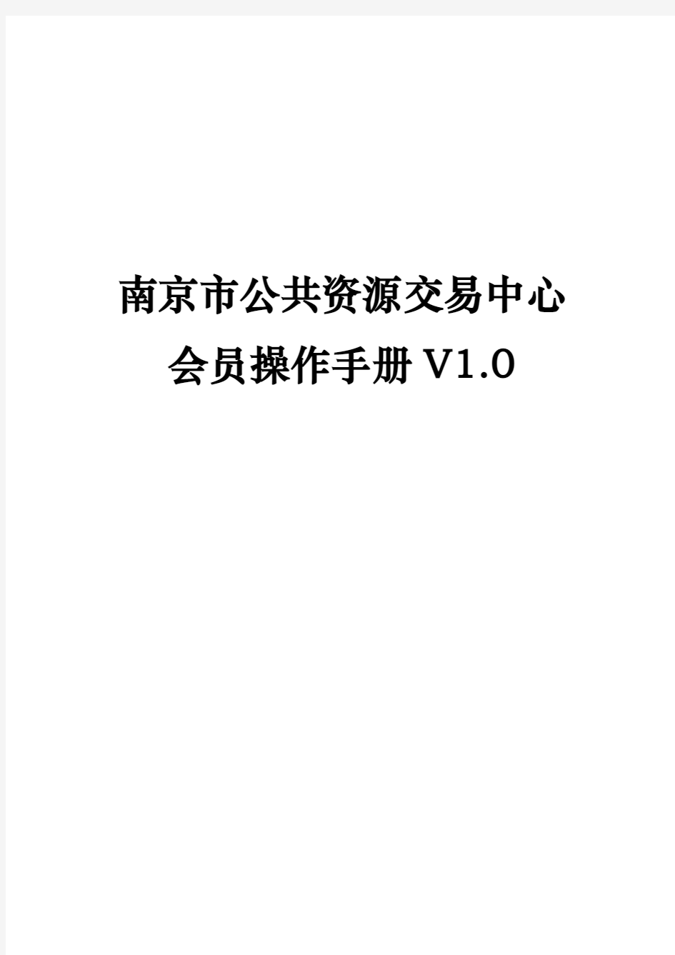 南京市公共资源交易中心会员操作手册V1.0