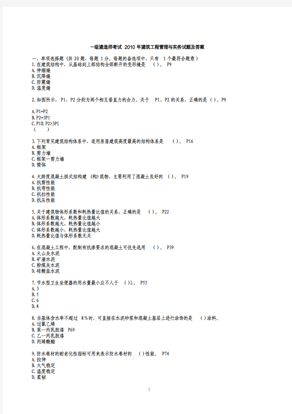 一级建造师考试2010年建筑工程管理与实务试题及答案