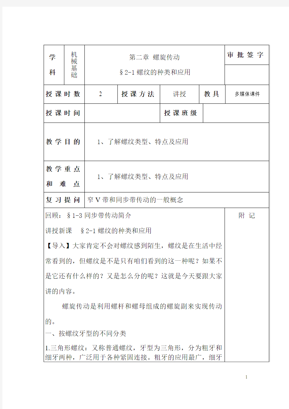 螺纹连接与螺旋传动教案