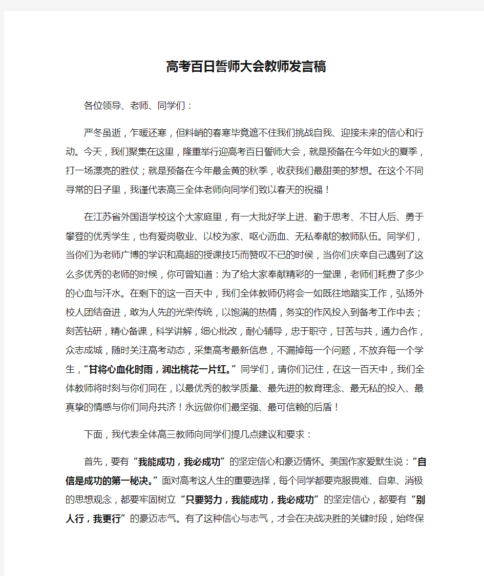 高考百日誓师大会教师发言稿