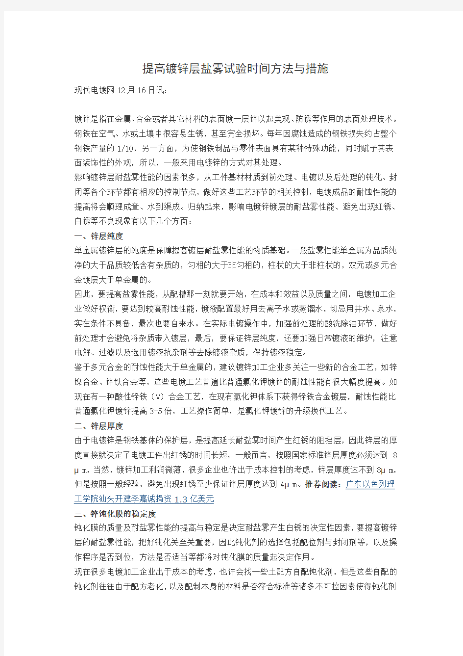 提高镀锌层盐雾试验时间方法与措施