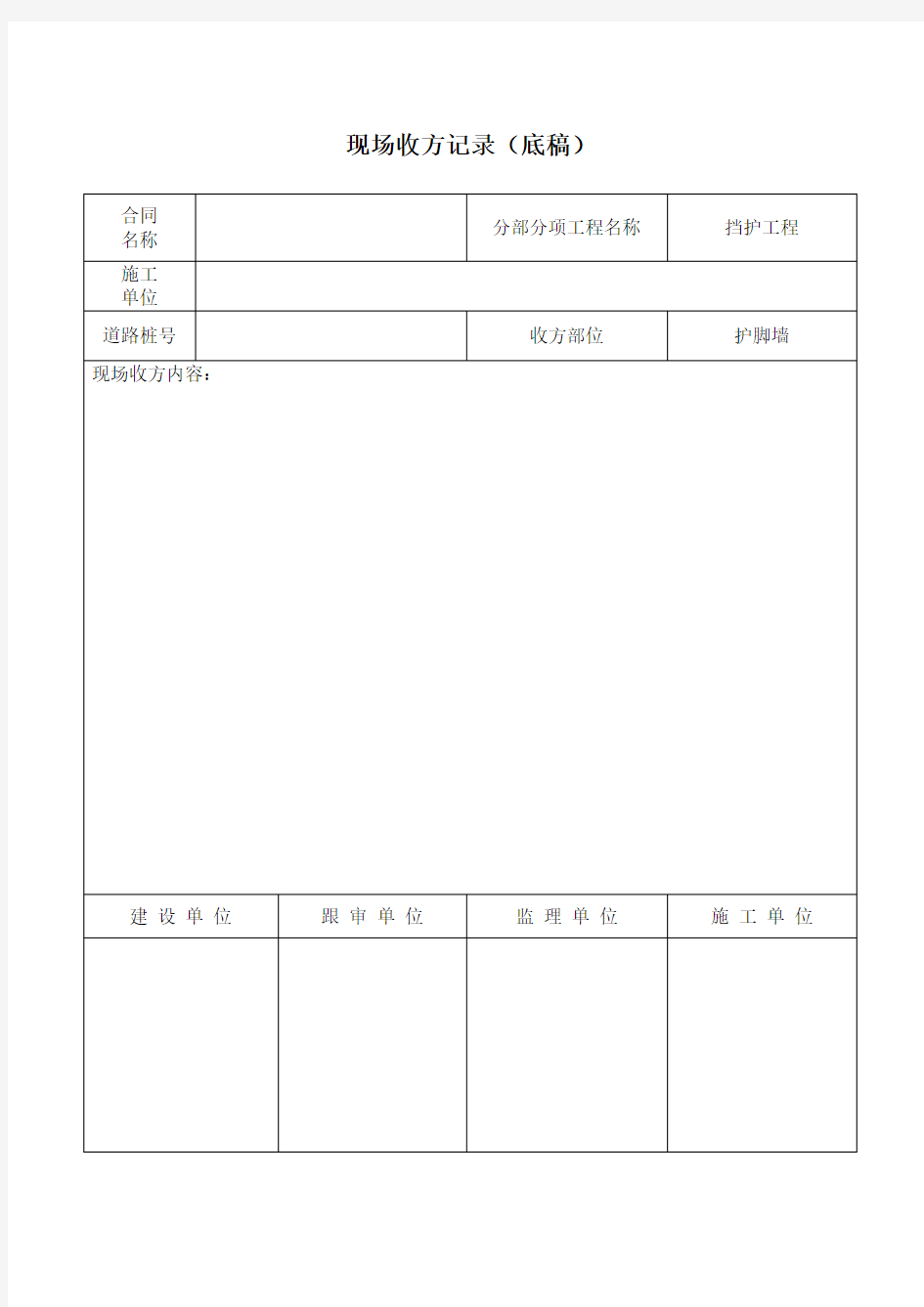 01、现场收方签证单(草签单)