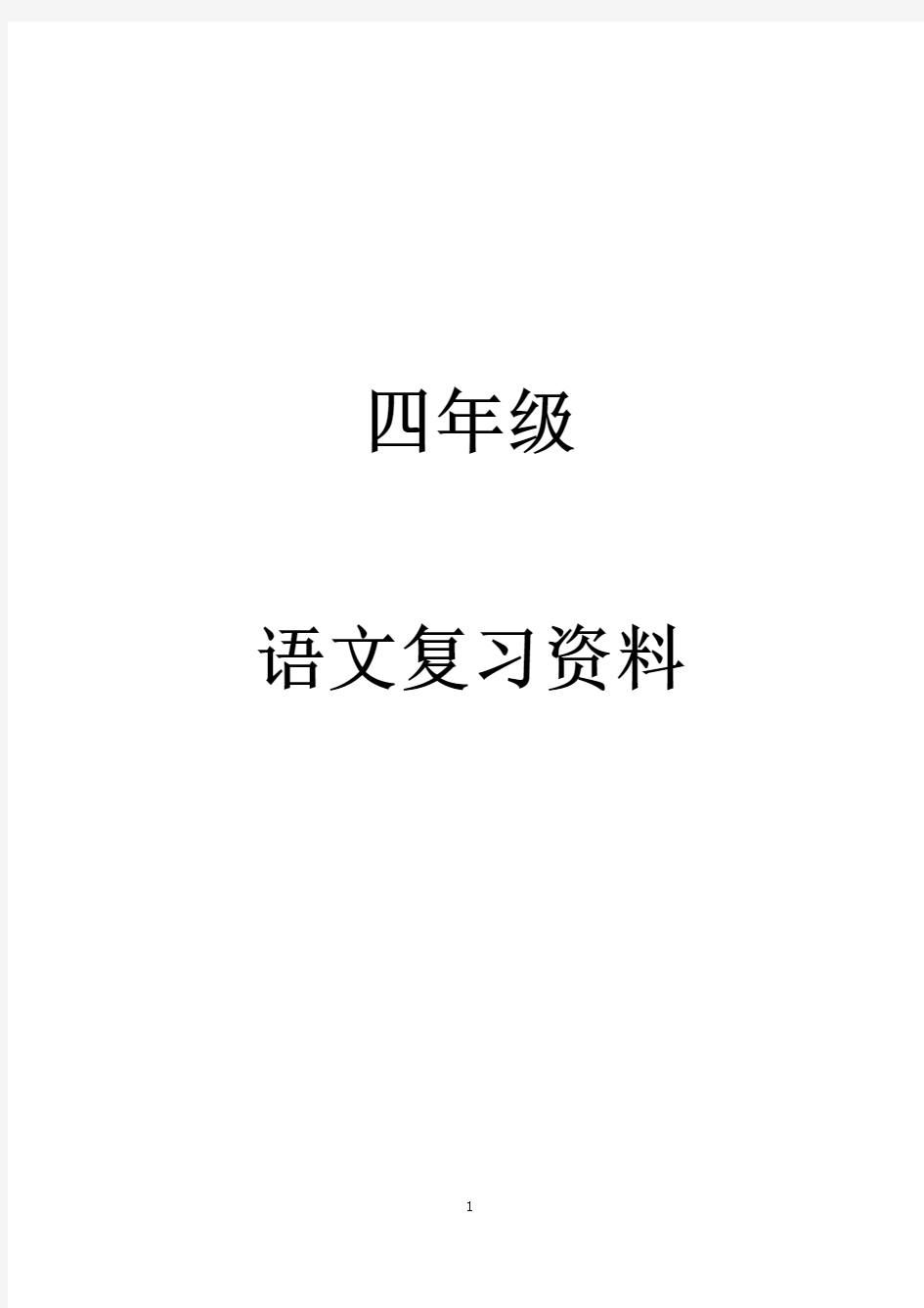 四年级上册语文一至六单元复习资料