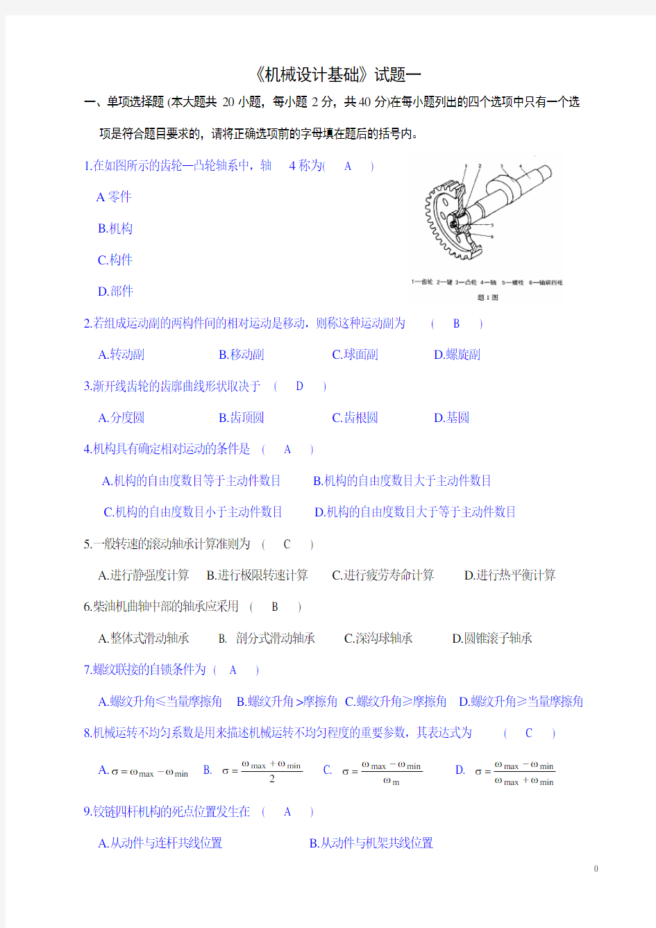 机械设计基础考试试题及答案