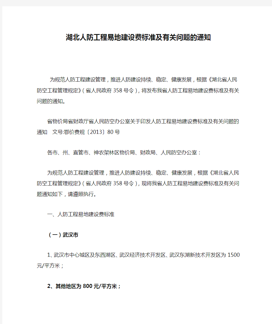 湖北人防工程易地建设费标准及有关问题的通知