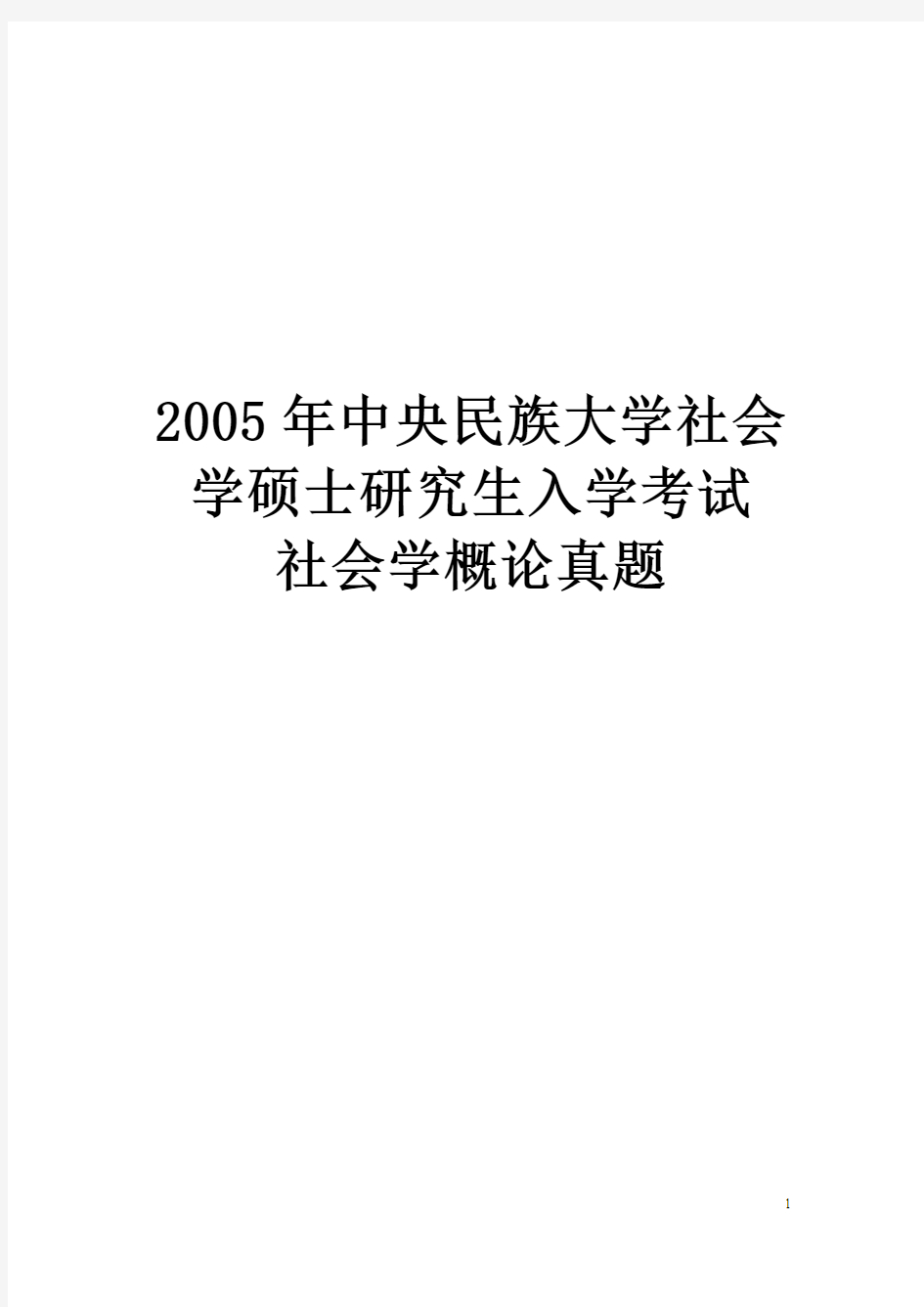 2005年中央民族大学社会学硕士研究生入学考试社会学概论真题