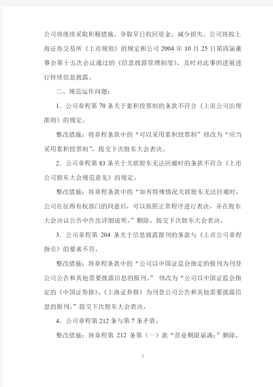 关于中国证监会山东证监局《整改通知》的整改报告的公告
