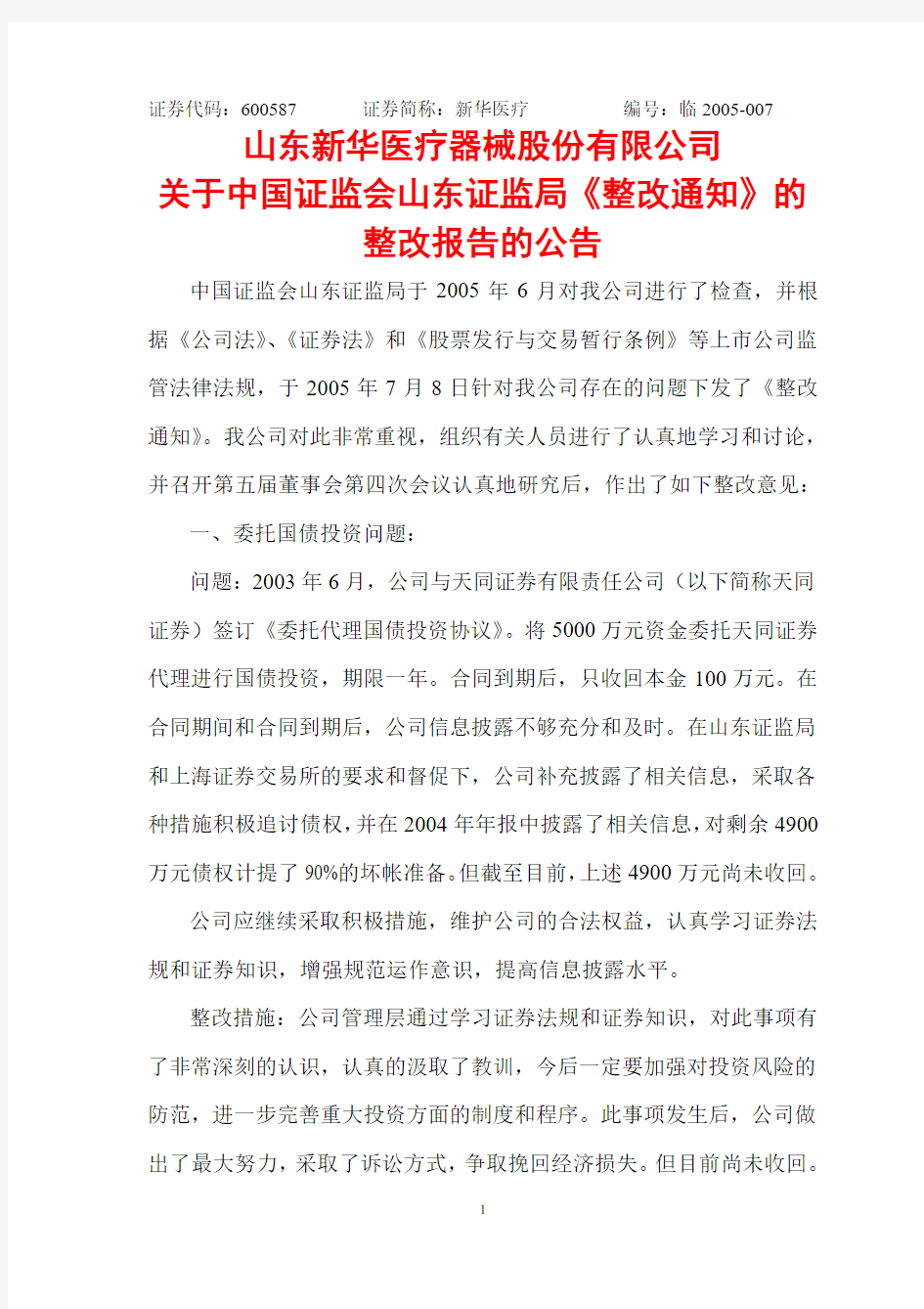 关于中国证监会山东证监局《整改通知》的整改报告的公告