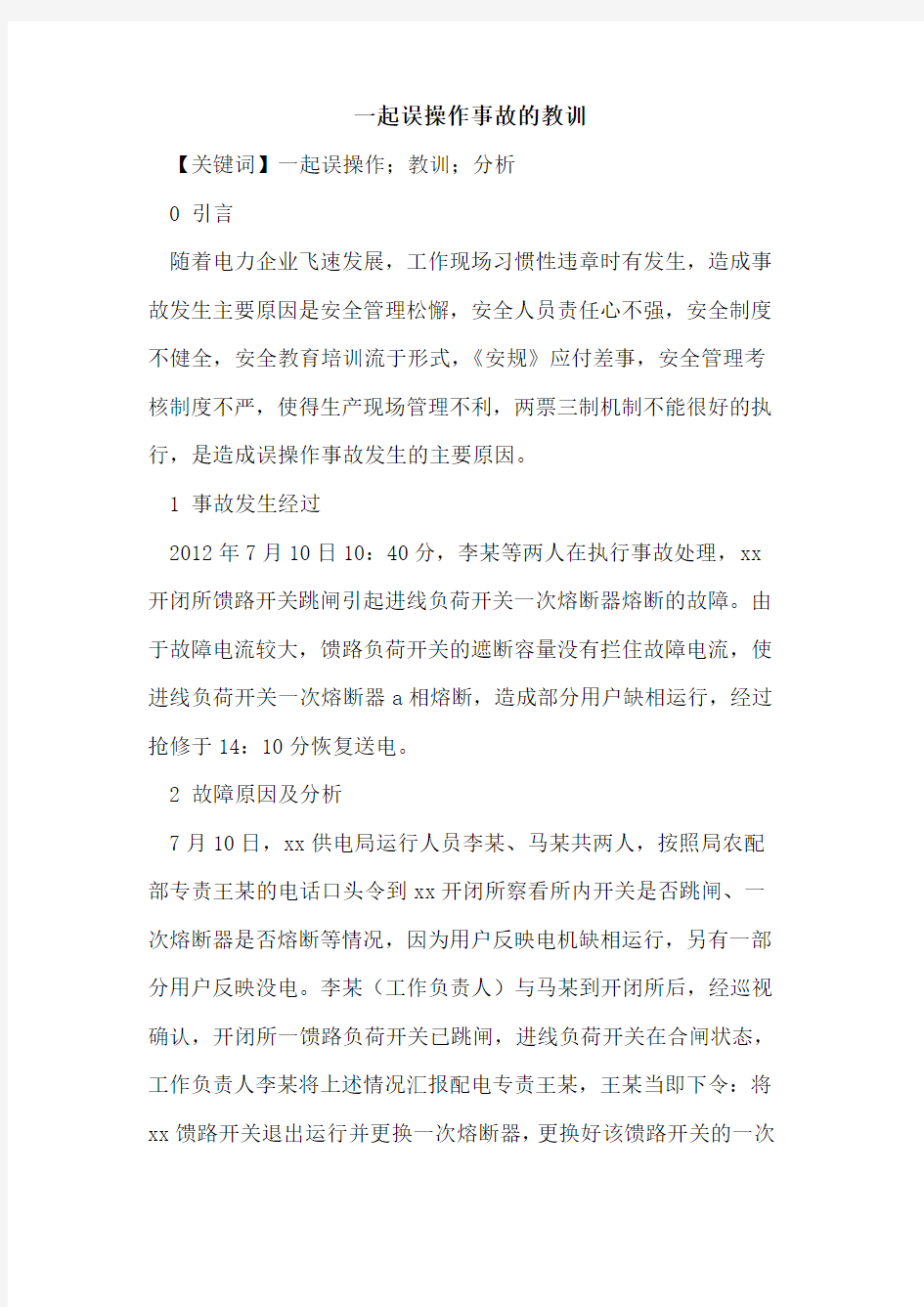 一起误操作事故的教训