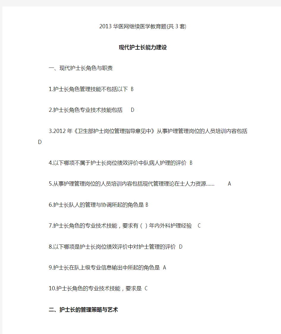 2013华医网继续医学教育题(准确答案)