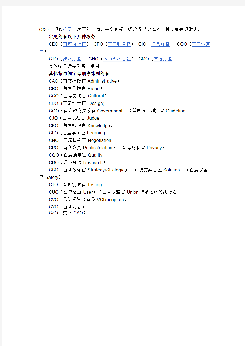 CXO职务制度