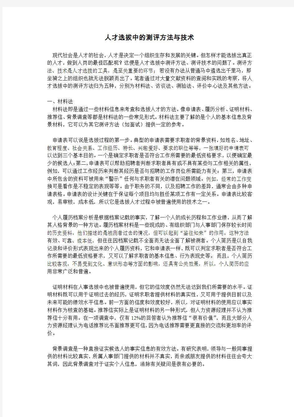 人才选拔中的测评方法与技术