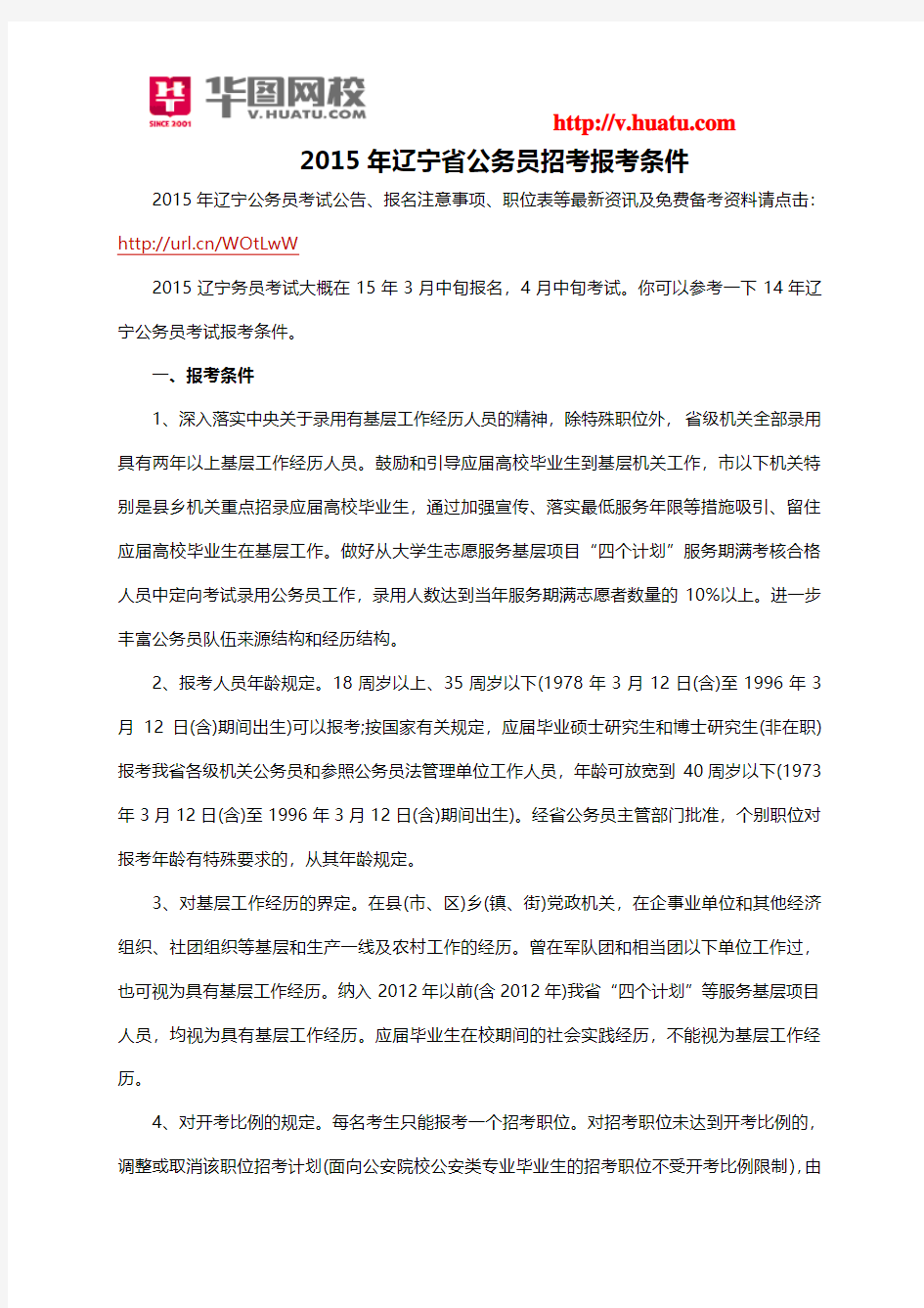 2015年辽宁省公务员招考报考条件