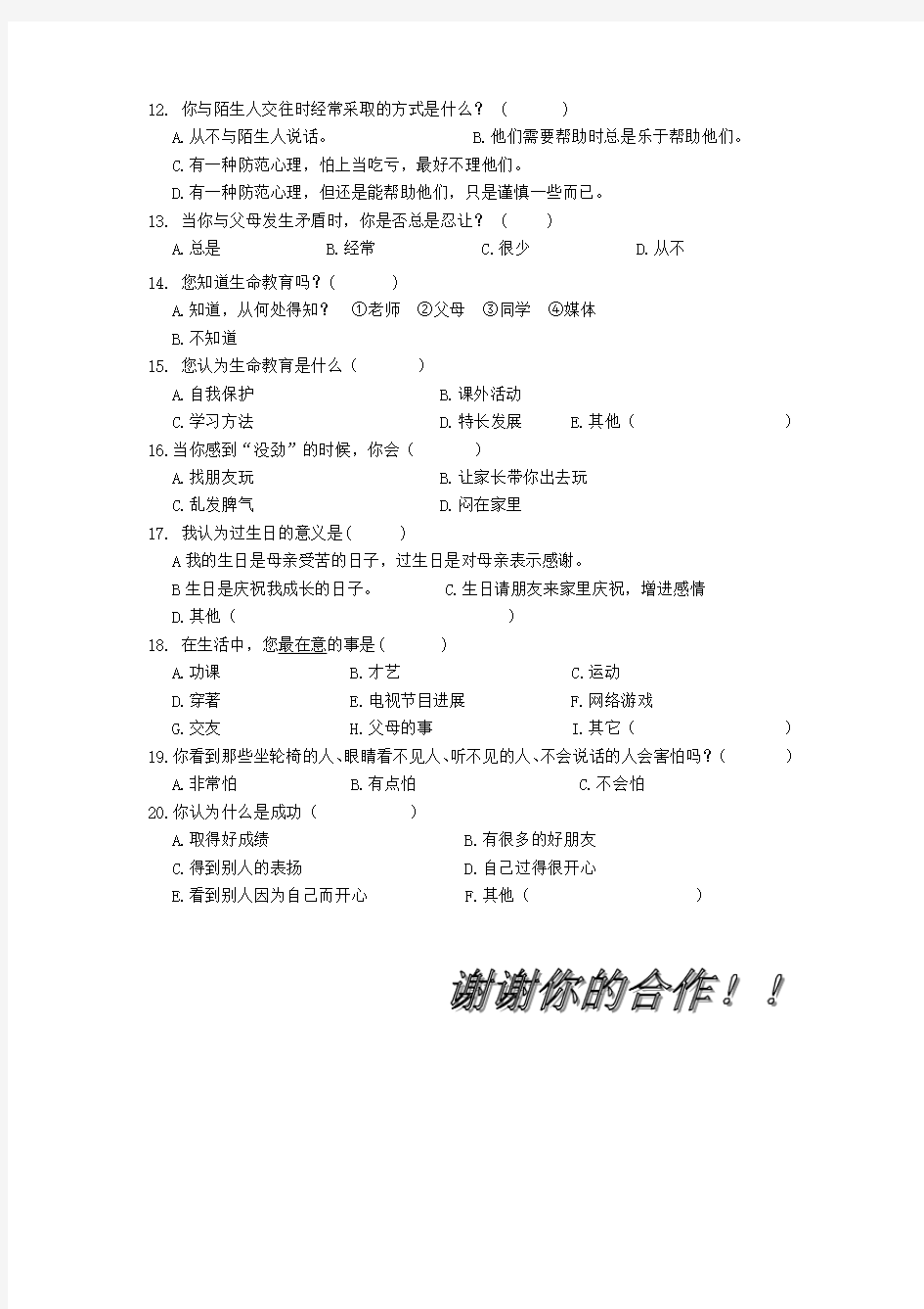 中国小学生命教育调查问卷