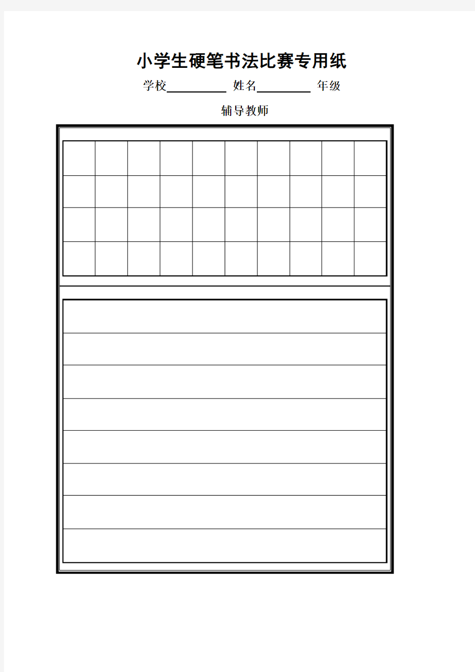 硬笔书法比赛专用纸模板(齐全)