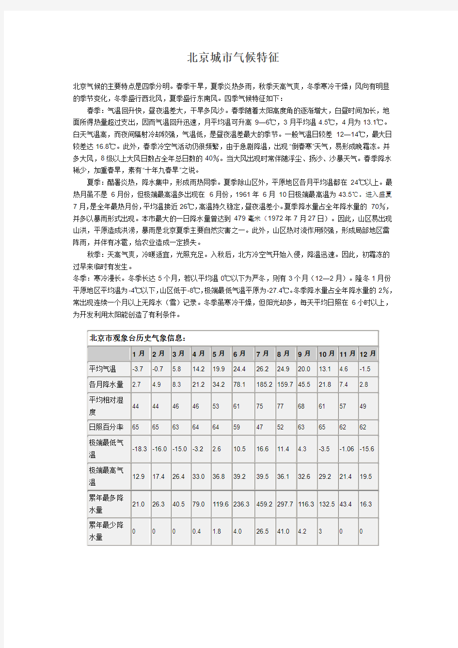 北京城市气候特征