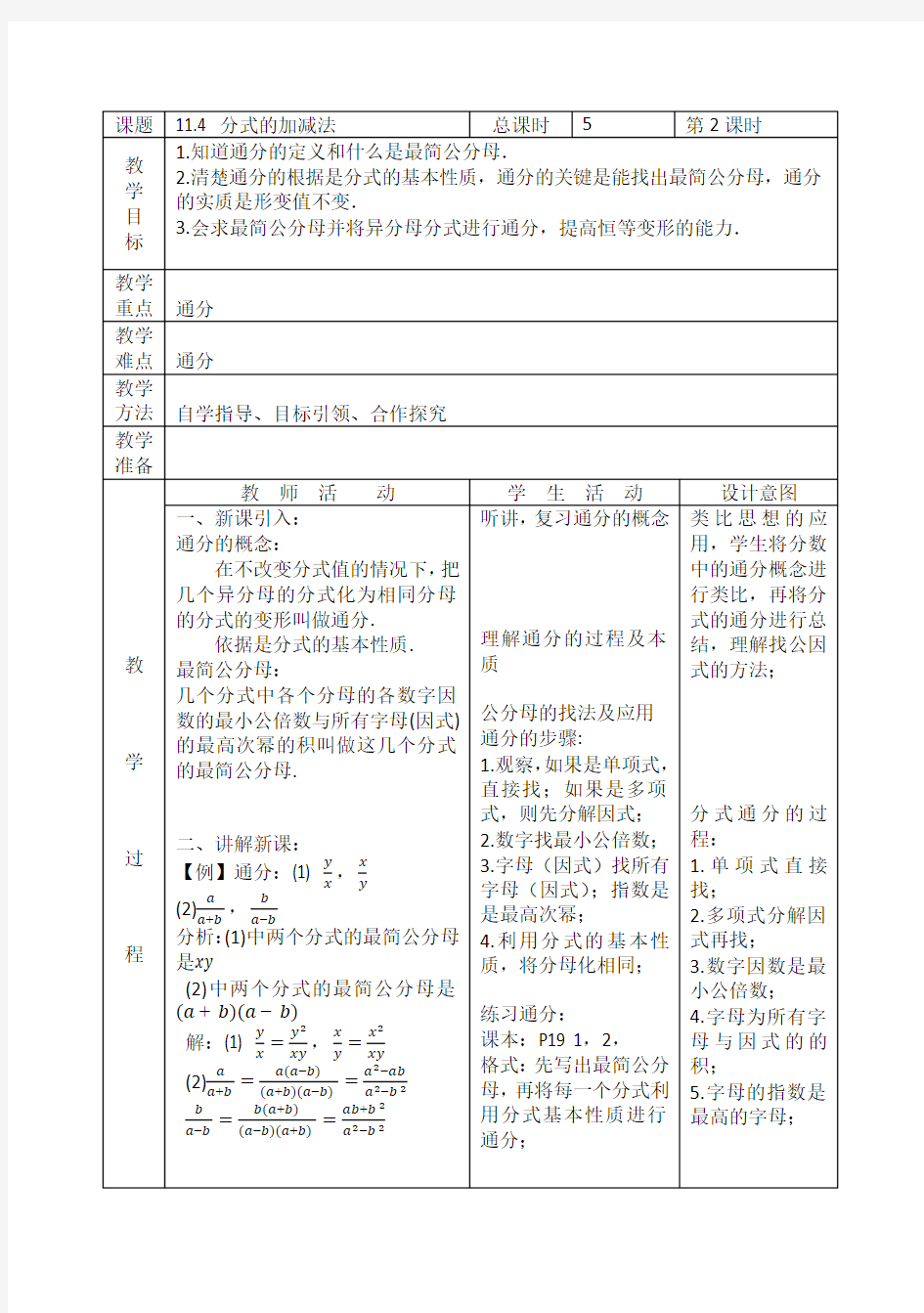 11.4.2 分式的加减法-通分 简单异分母