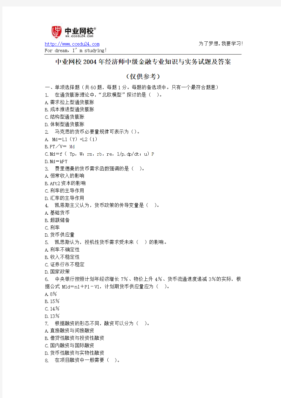 中业网校2004年经济师中级金融专业知识与实务试题及答案