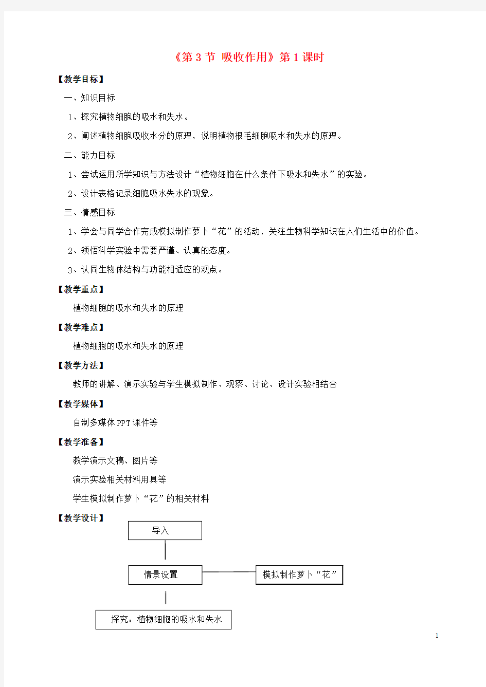 七年级生物上册 第5章 第3节 吸收作用教案1 北师大版