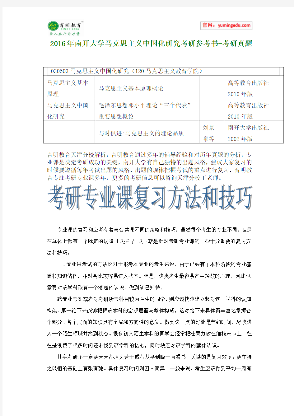 2016年南开大学马克思主义中国化研究考研参考书-考研真题