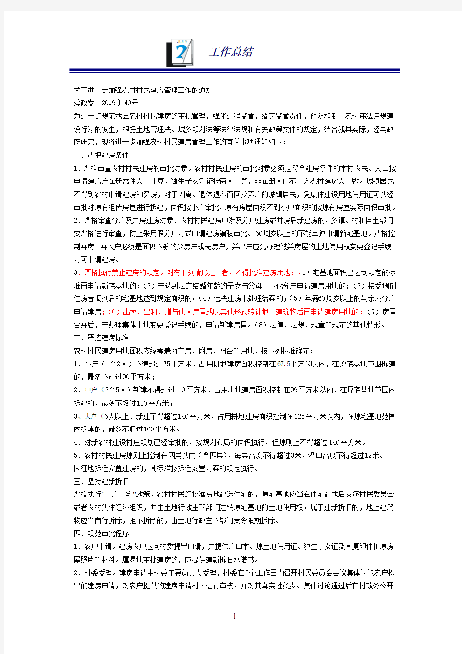 关于进一步加强农村村民建房管理工作的通知