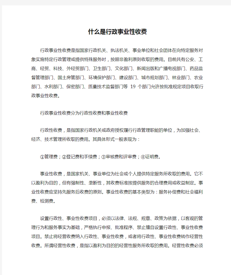 什么是行政事业性收费