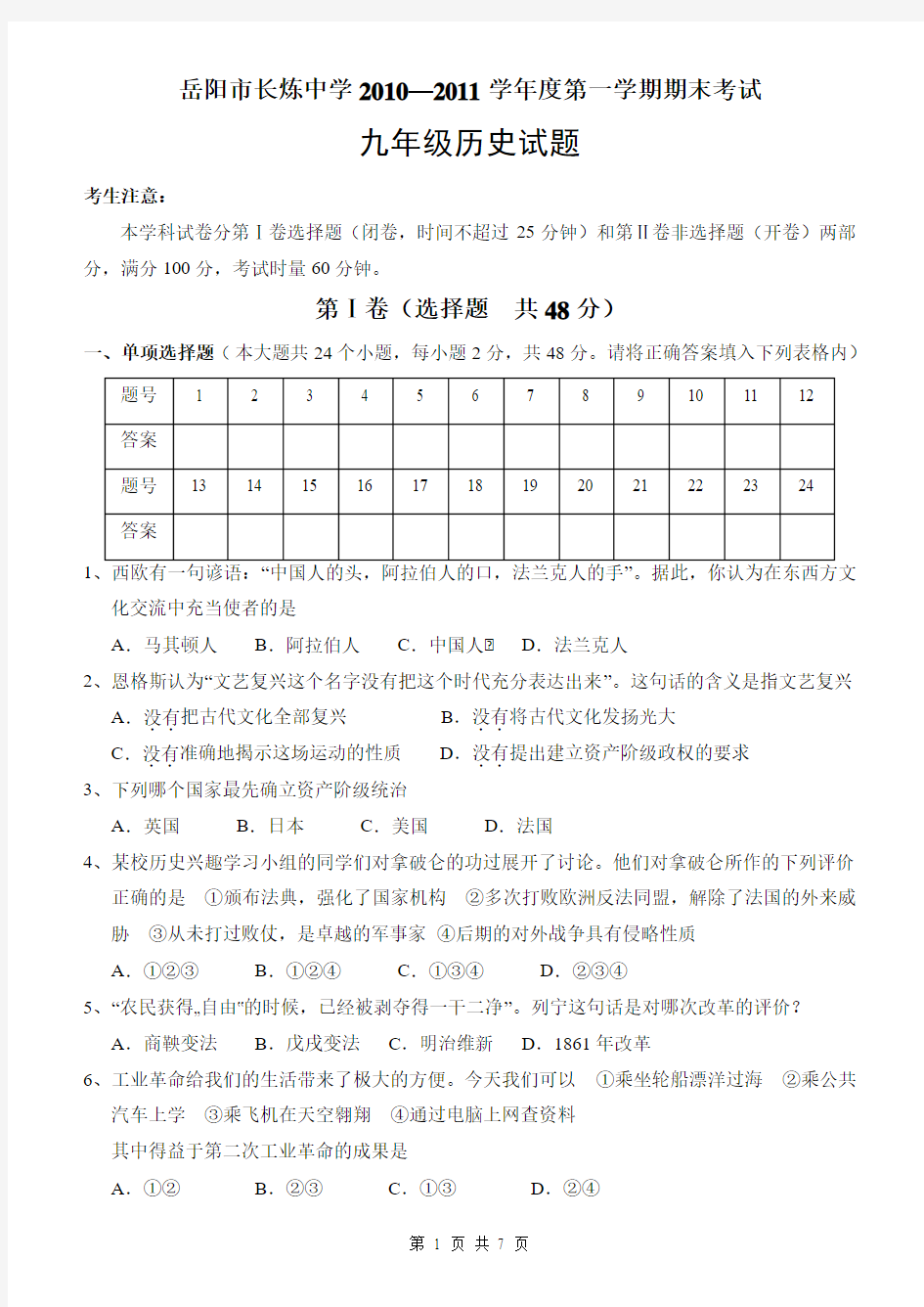 岳阳市长炼中学2010—2011学年度第一学期期末考试九年级历史试题